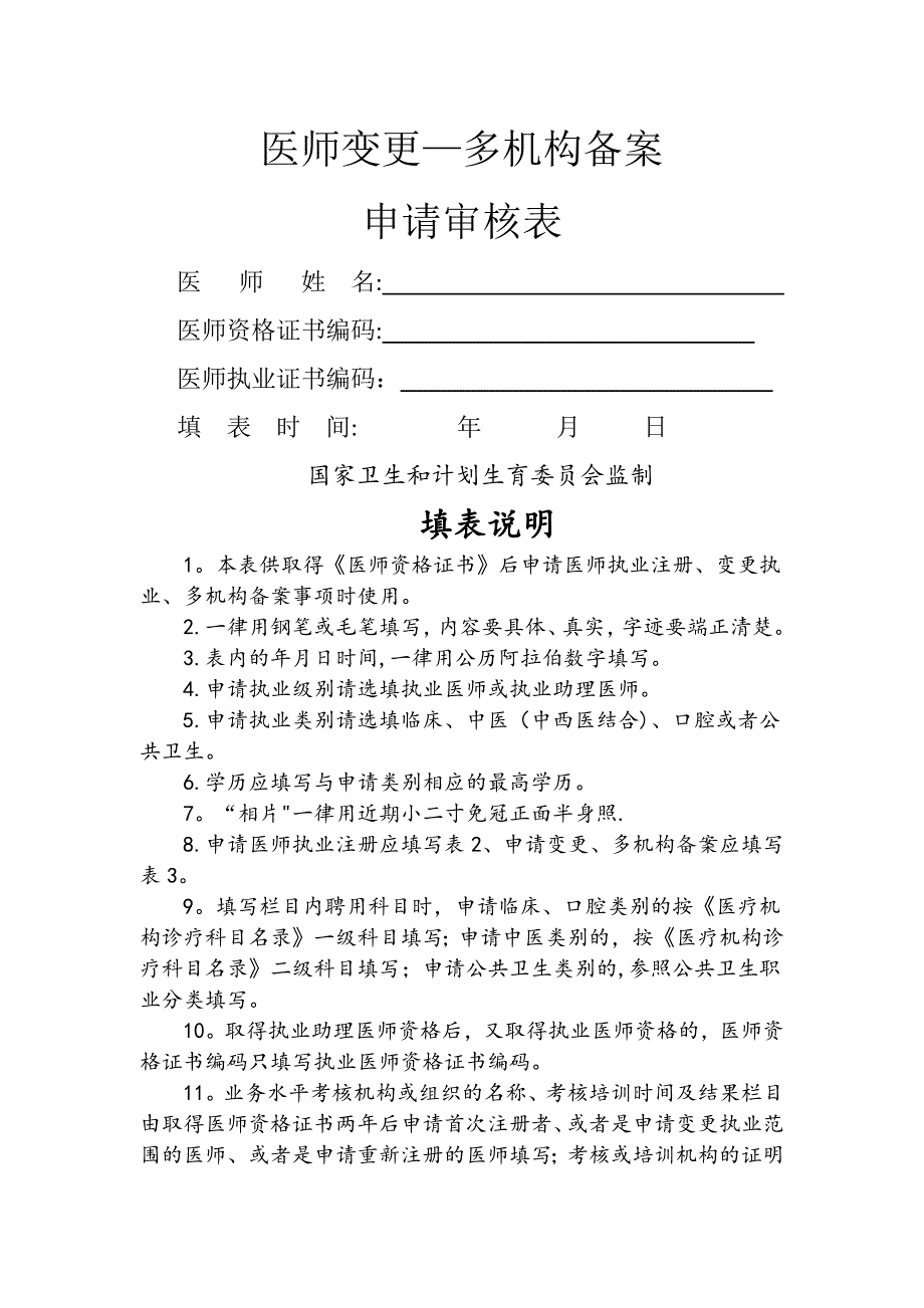 医师变更、多机构备案申请表_第1页