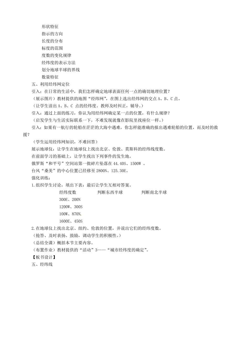 河北省卢龙县卢龙镇雷店子中学七年级地理上册1.1地球和地球仪教案新人教版_第5页