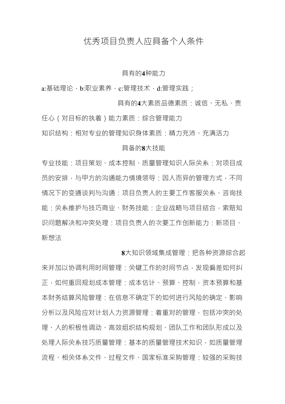 优秀项目负责人应具备个人条件_第1页