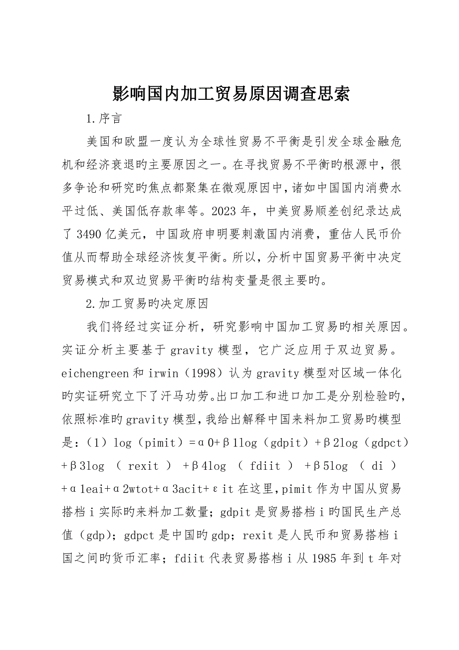 影响国内加工贸易原因调查思考_第1页