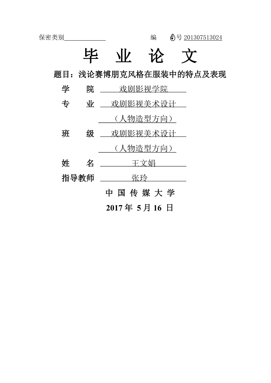 浅谈赛博朋克在服装中的应用_第1页