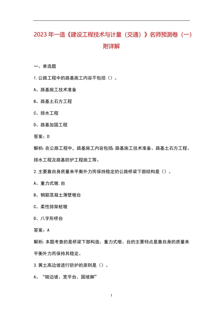 2023年一造《建设工程技术与计量（交通）》名师预测卷（一）附详解_第1页