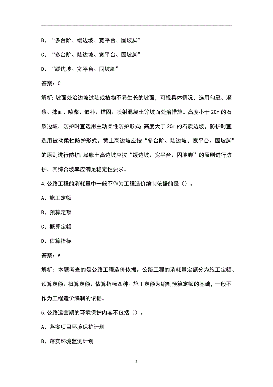 2023年一造《建设工程技术与计量（交通）》名师预测卷（一）附详解_第2页