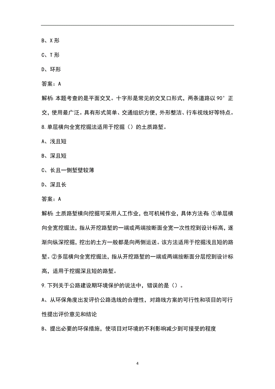 2023年一造《建设工程技术与计量（交通）》名师预测卷（一）附详解_第4页