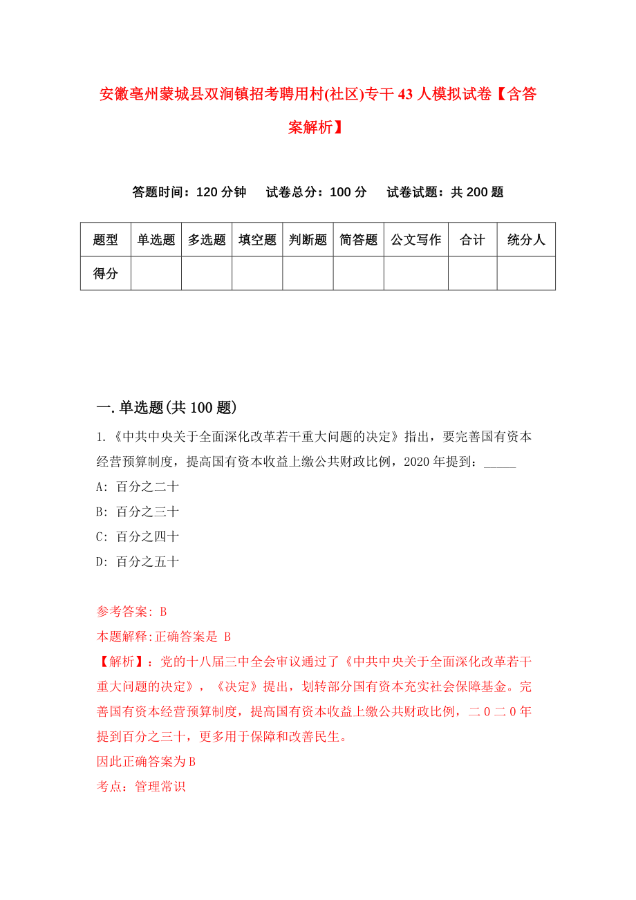 安徽亳州蒙城县双涧镇招考聘用村(社区)专干43人模拟试卷【含答案解析】1_第1页