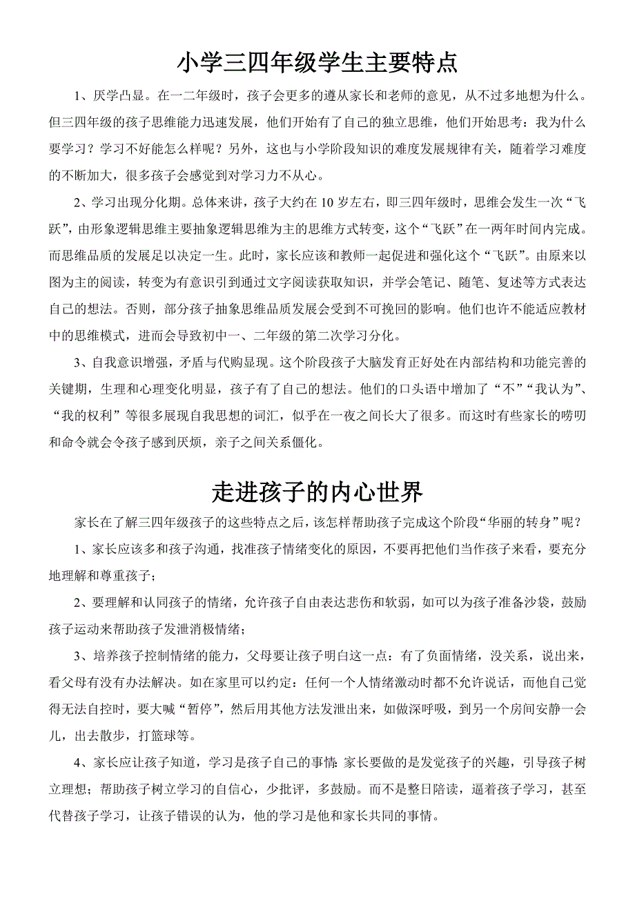 三四年级学生特点(共2页)_第1页