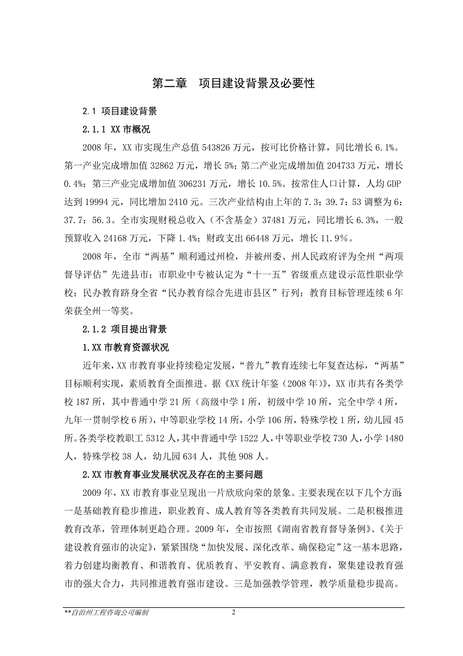 湖南省某市第四中学扩建项目建设可行性研究报告_第3页