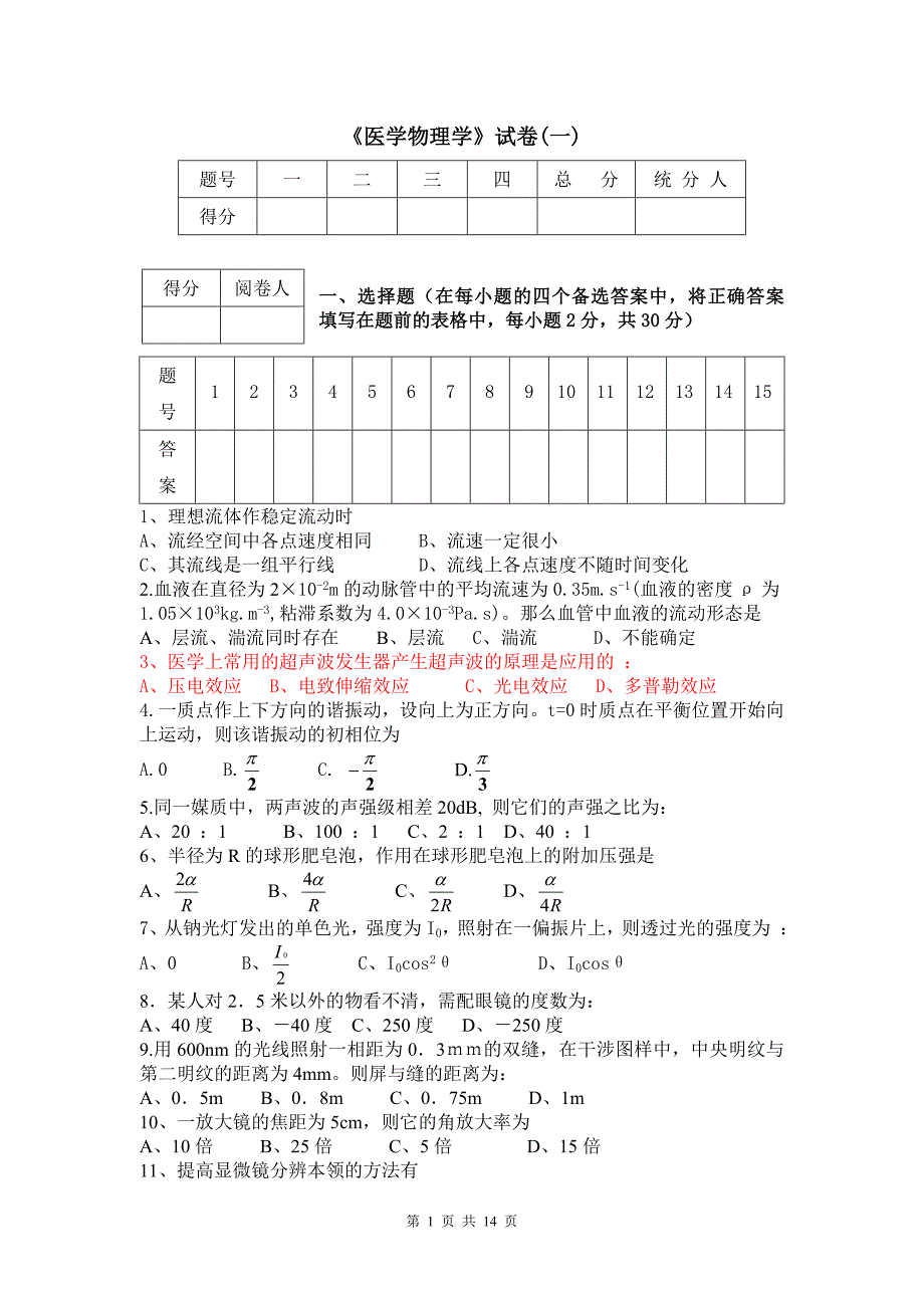 两套《医学物理学》试题及答案.doc_第1页