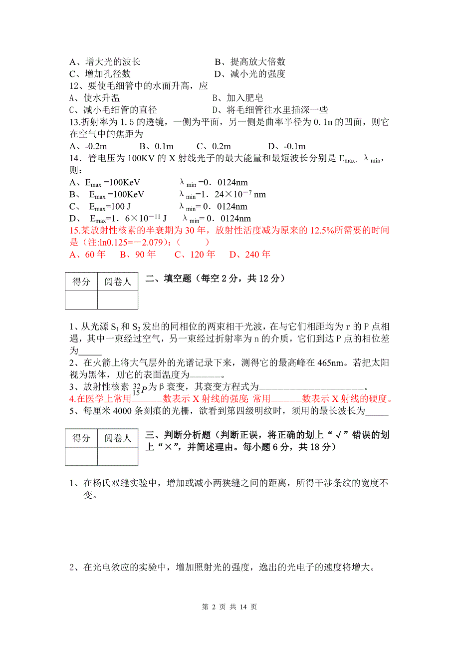 两套《医学物理学》试题及答案.doc_第2页