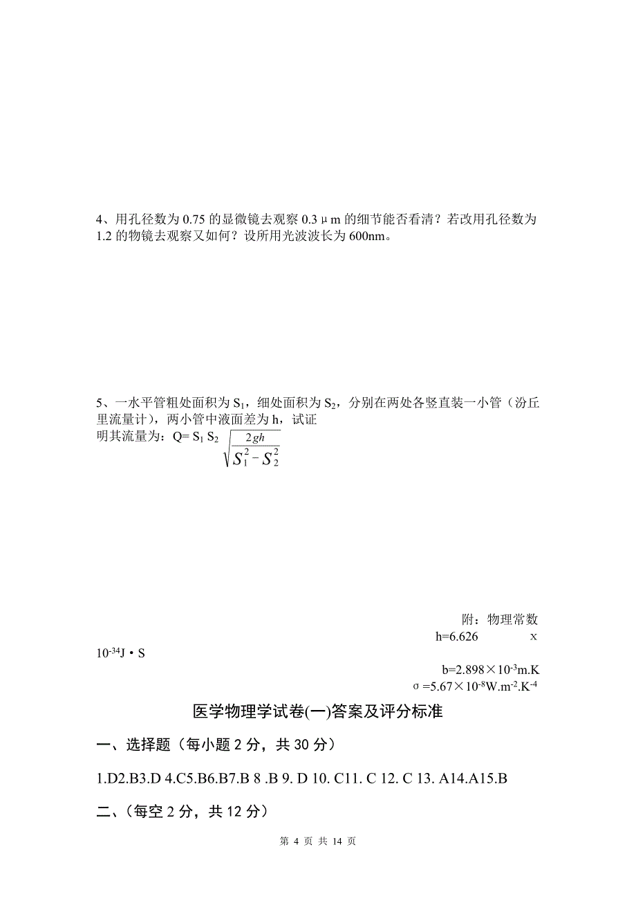 两套《医学物理学》试题及答案.doc_第4页