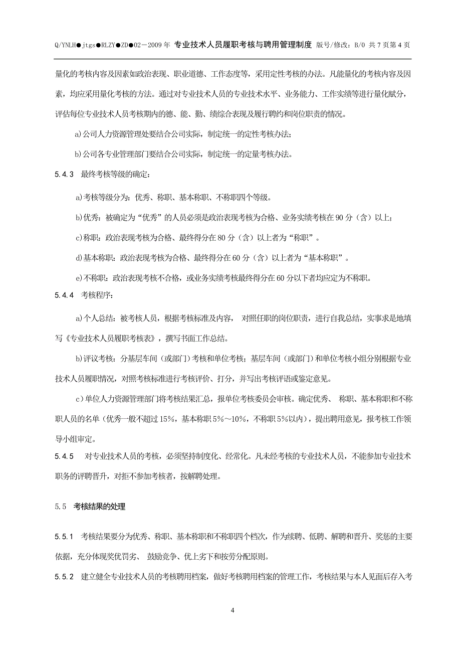 职称管理集团有限公司专业技术人员履职考核与聘用管理制度WORD7页_第4页