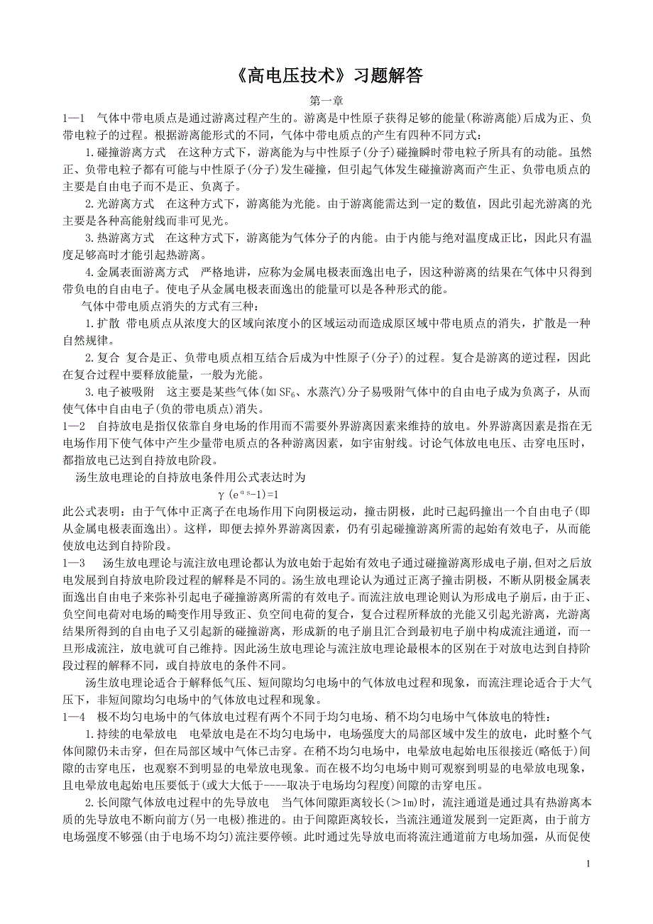 《高电压技术》习题解答_第1页