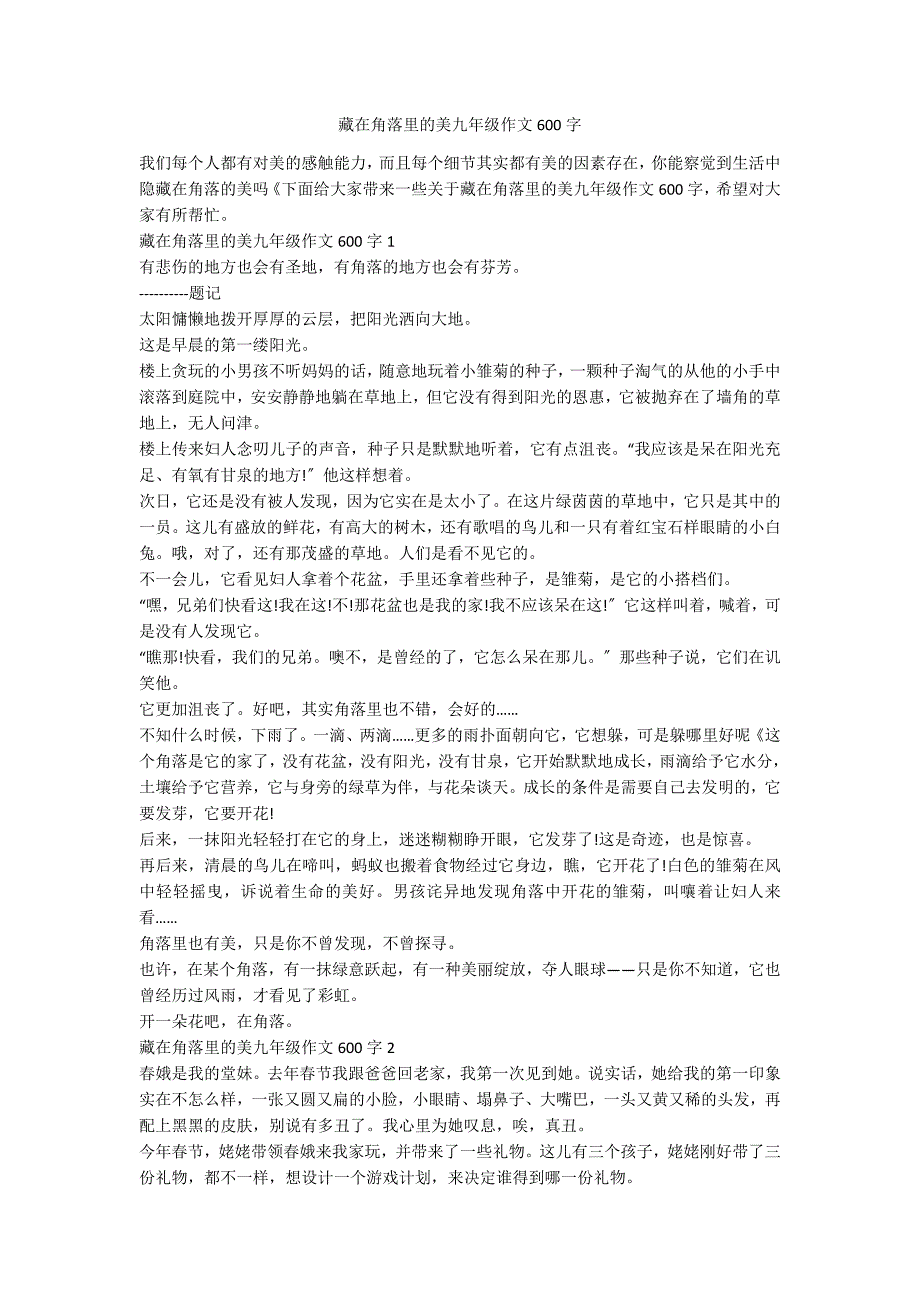 藏在角落里的美九年级作文600字_第1页