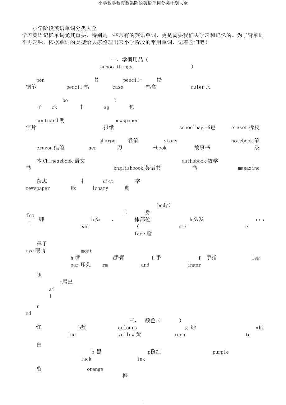 小学教学教育教案阶段英语单词分类计划大全.docx_第1页