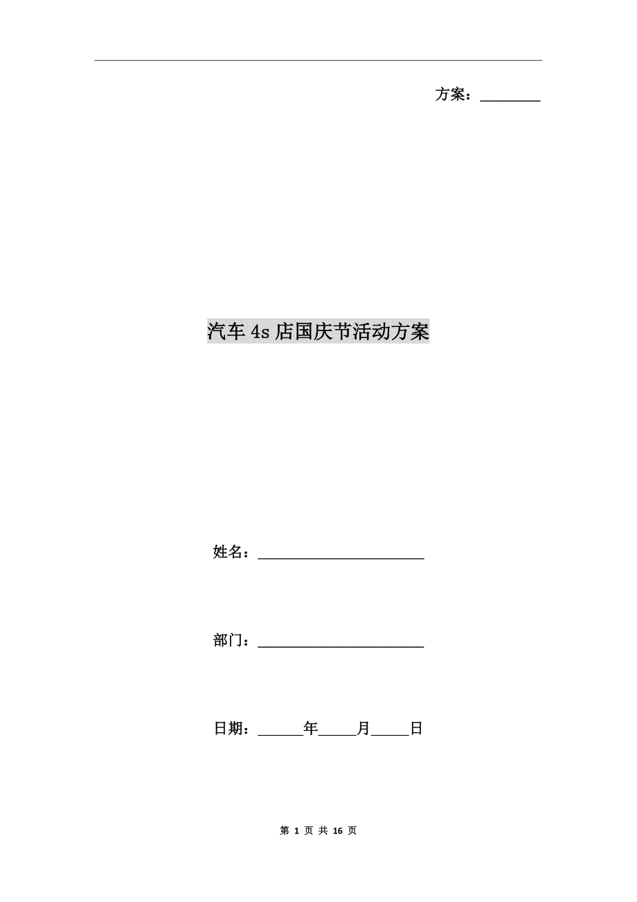 汽车4s店国庆节活动方案_第1页
