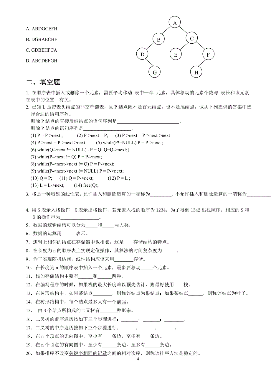 whut数据结构复习题.doc_第4页