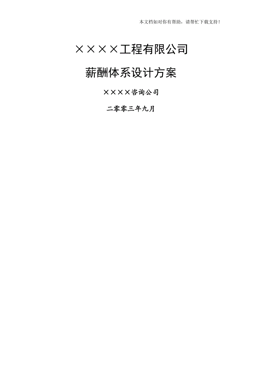 公司薪酬体系设计方案_第1页