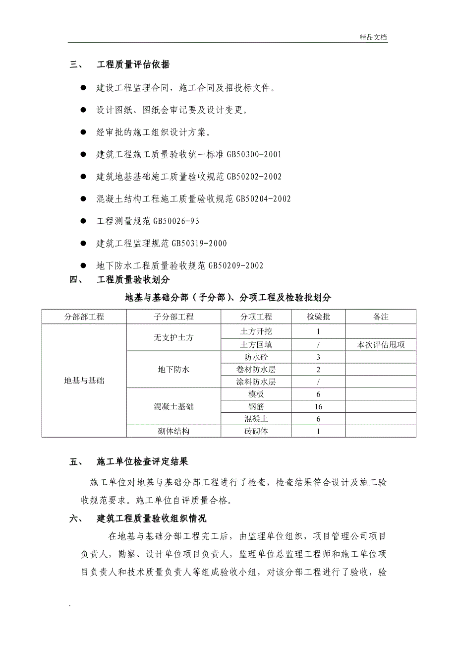 监理地基与基础评估报告_第4页