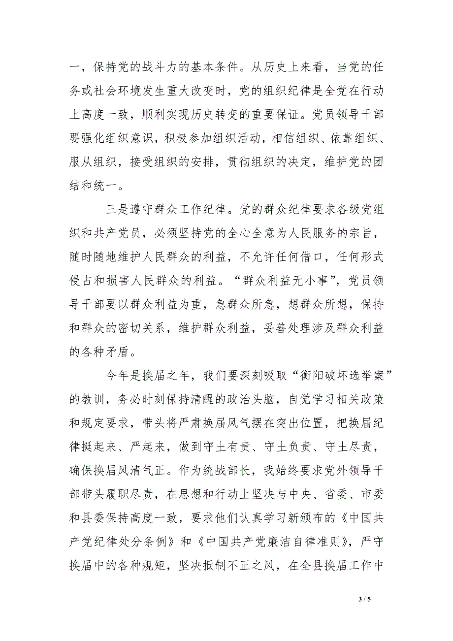 浅谈讲规矩、有纪律个人心得体会_第3页