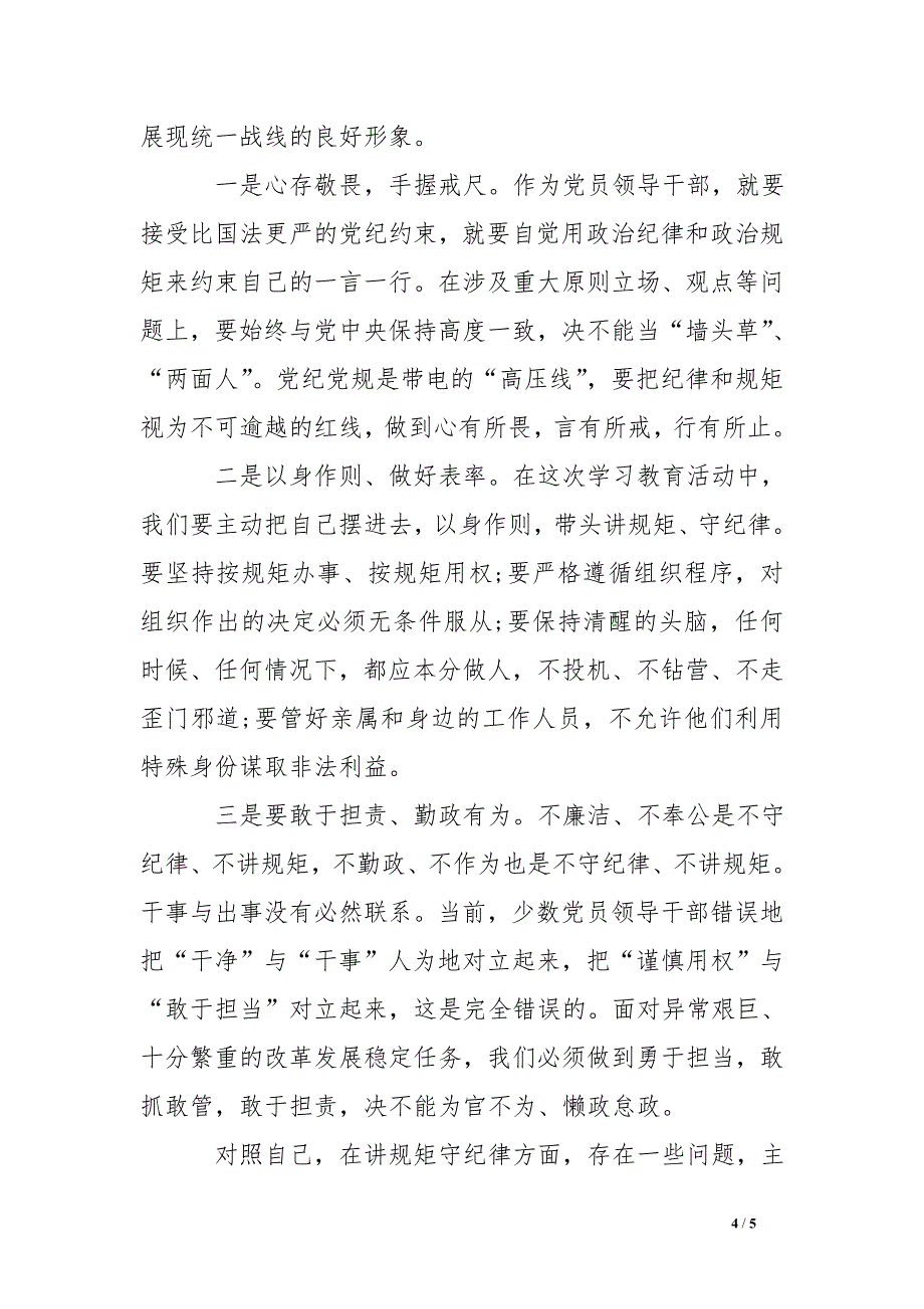 浅谈讲规矩、有纪律个人心得体会_第4页