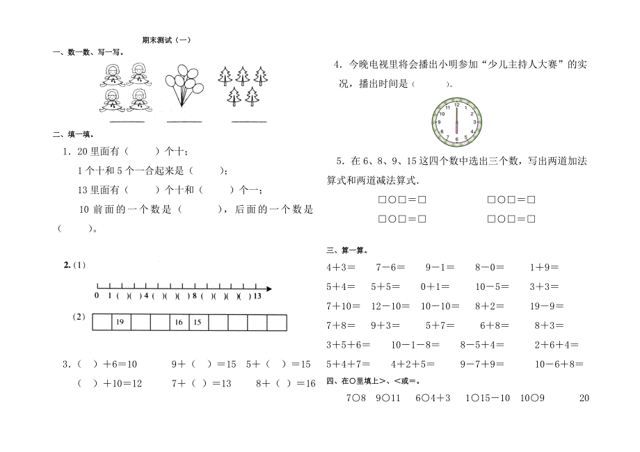 一年级数学上册期末试卷.doc_第1页