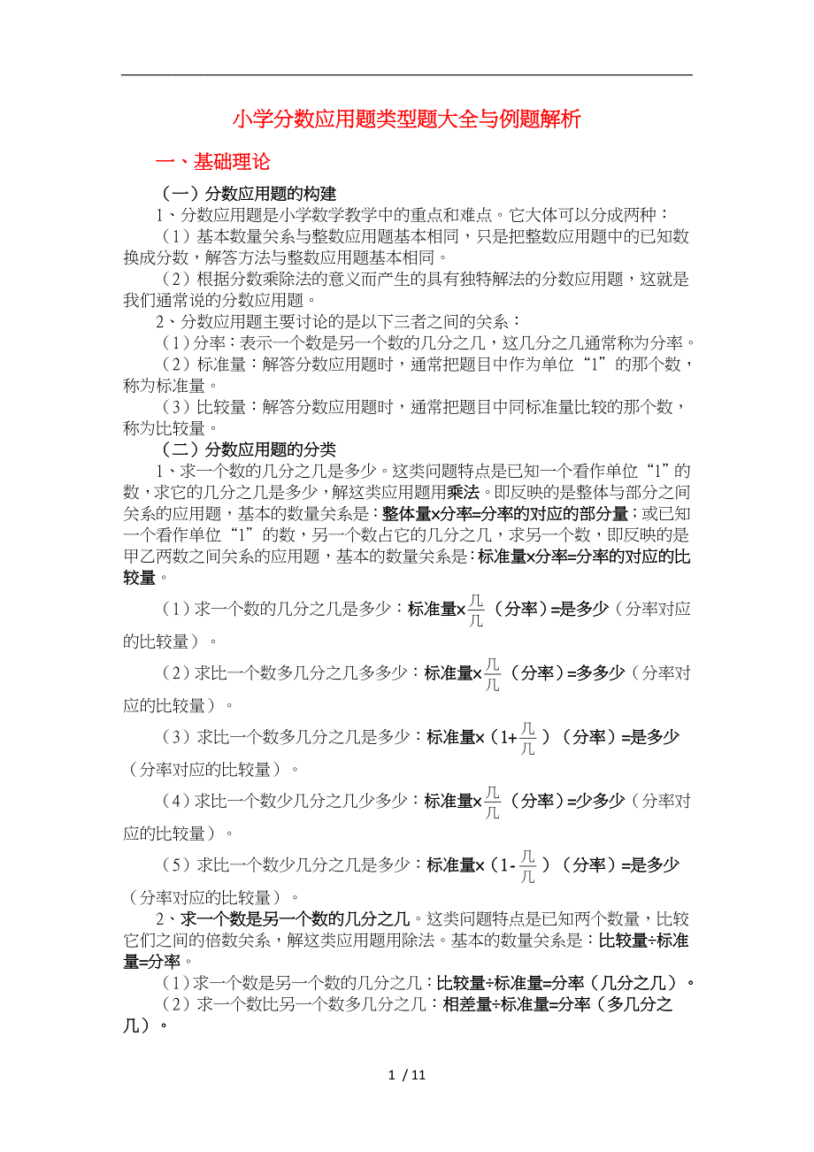 小学数学分数应用题类型题大全与例题解析_第1页