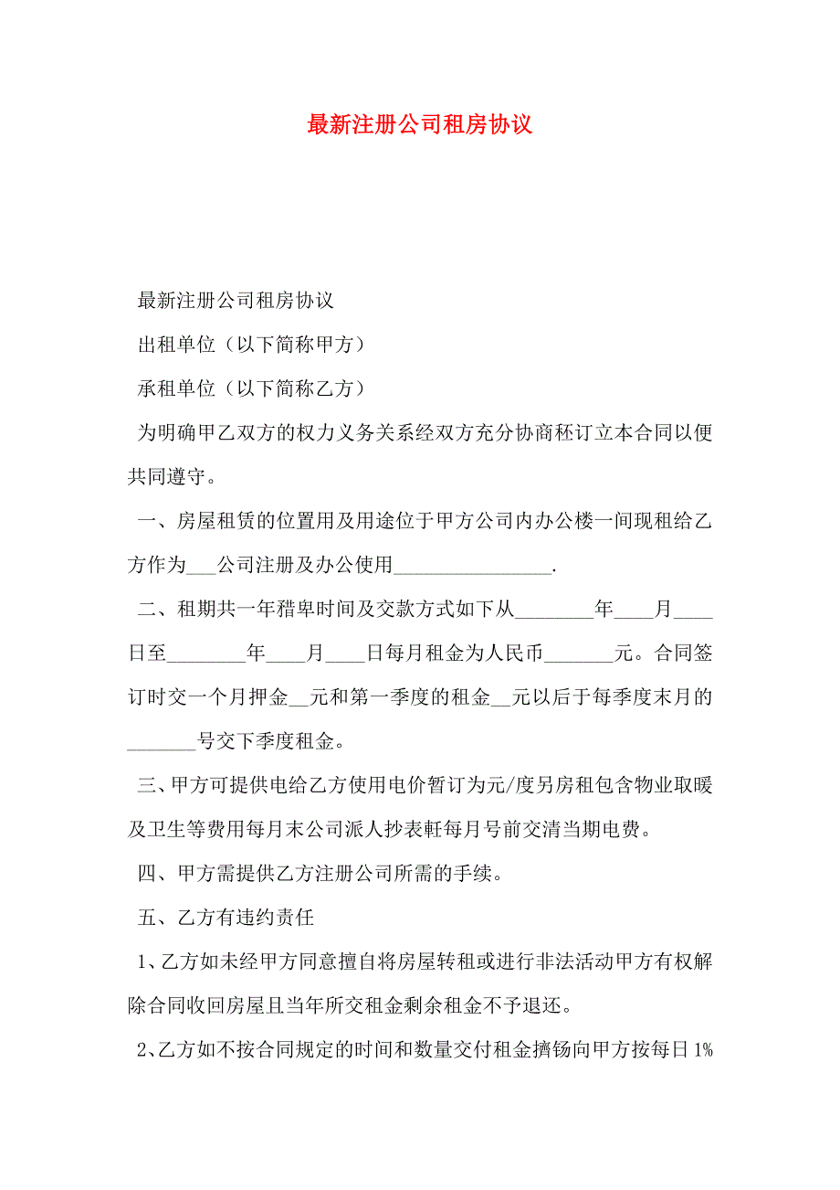 最新注册公司租房协议_第1页