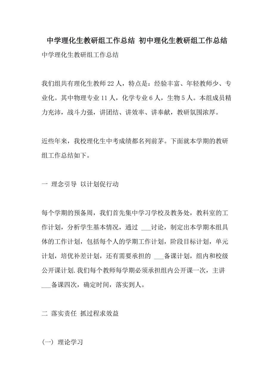 2021年中学理化生教研组工作总结 初中理化生教研组工作总结_第1页