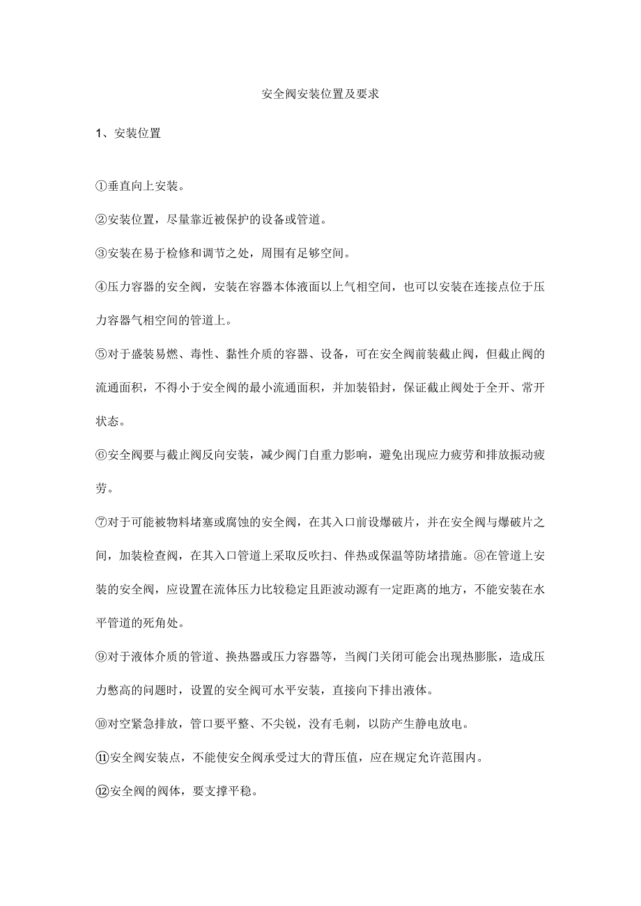 安全阀安装位置及要求_第1页