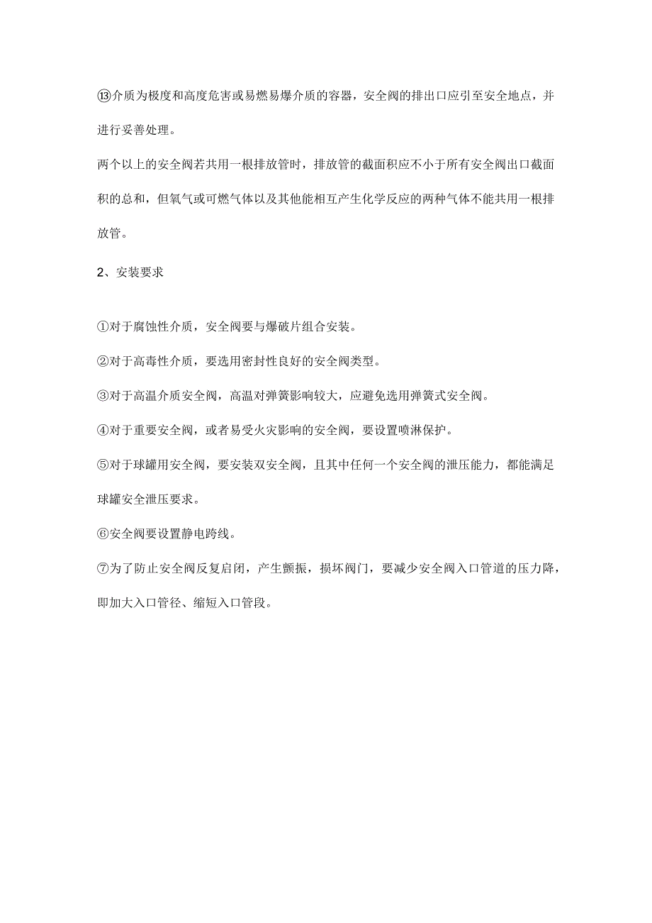 安全阀安装位置及要求_第2页