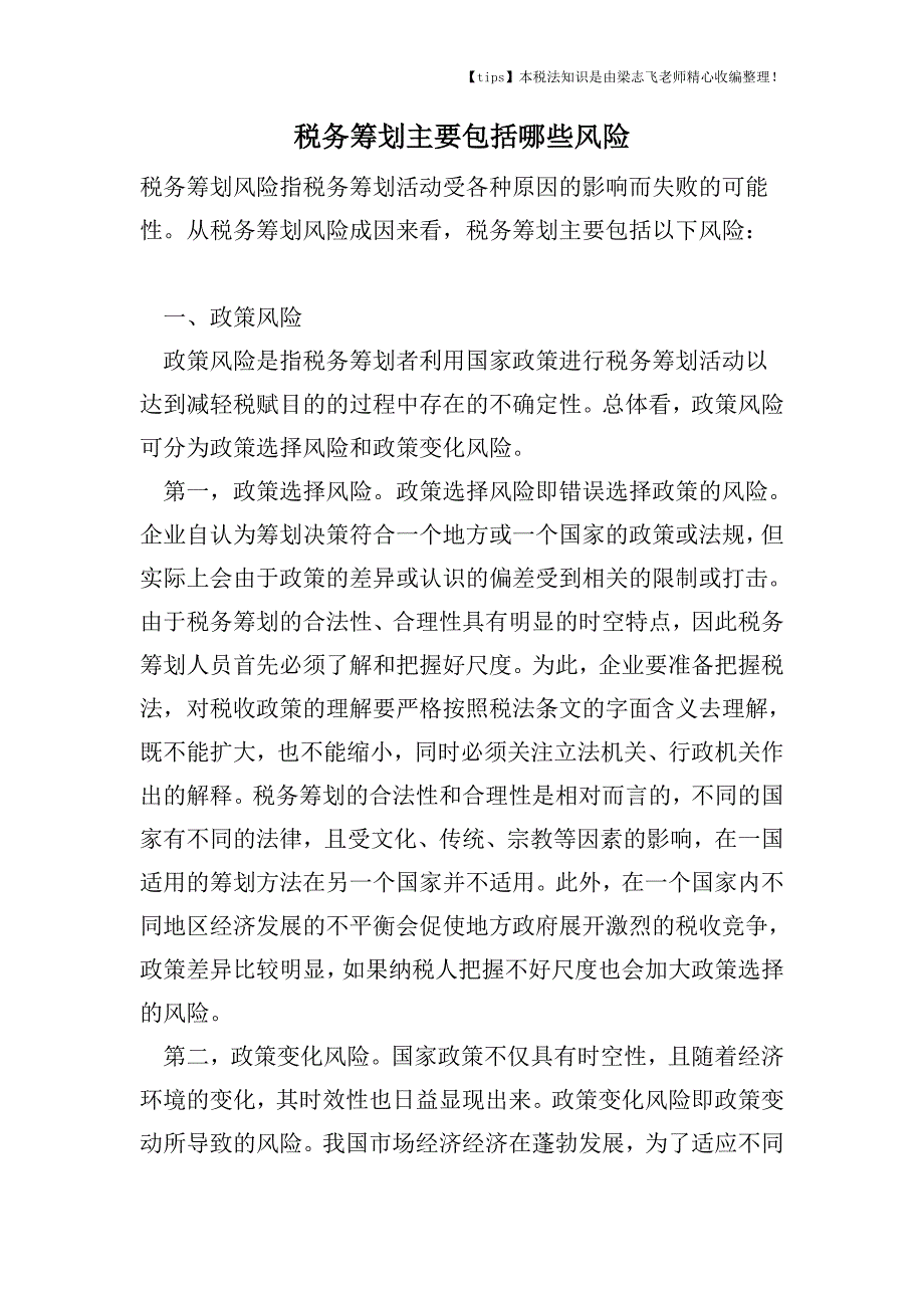 税务筹划主要包括哪些风险.doc_第1页