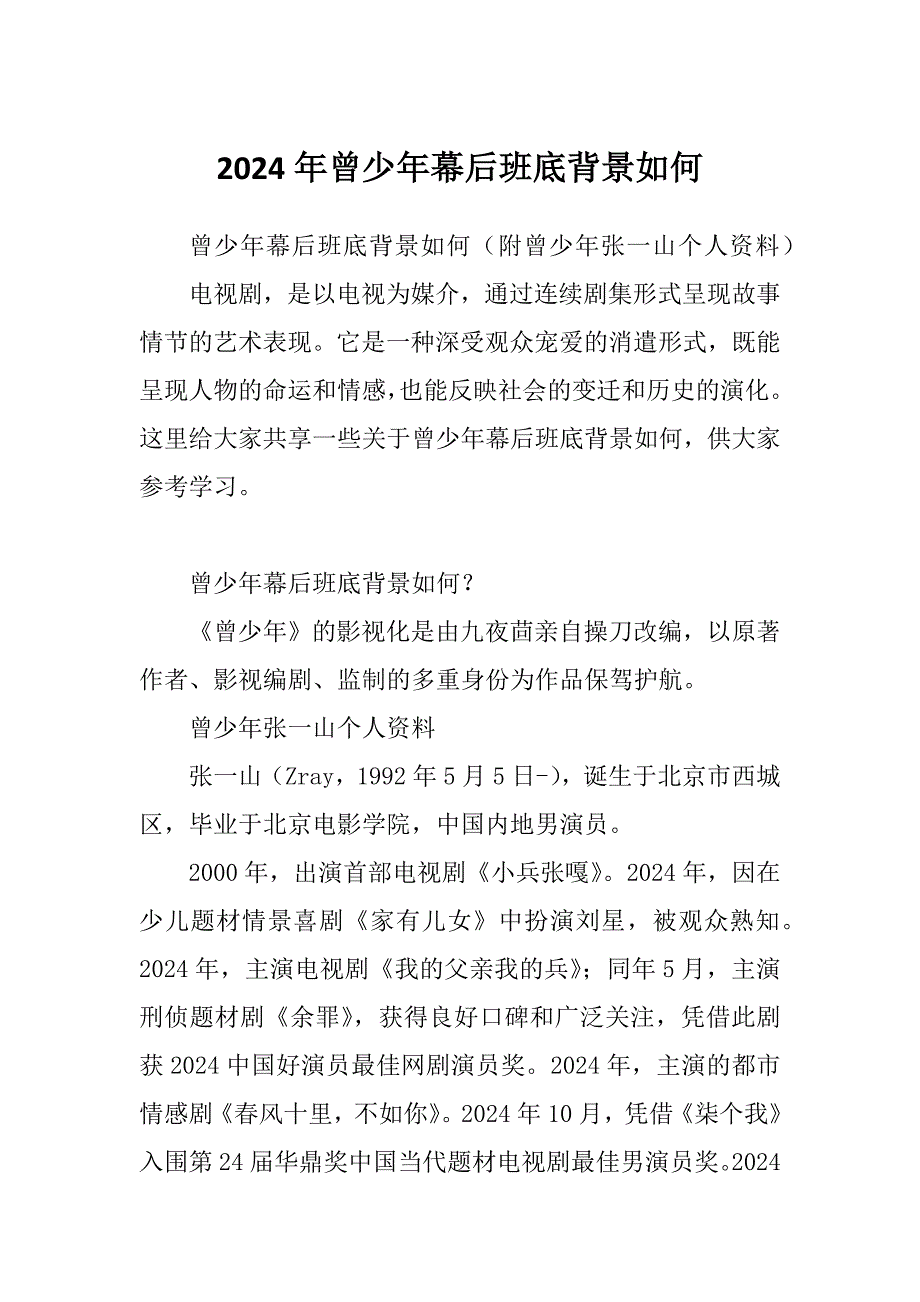 2024年曾少年幕后班底背景如何_第1页
