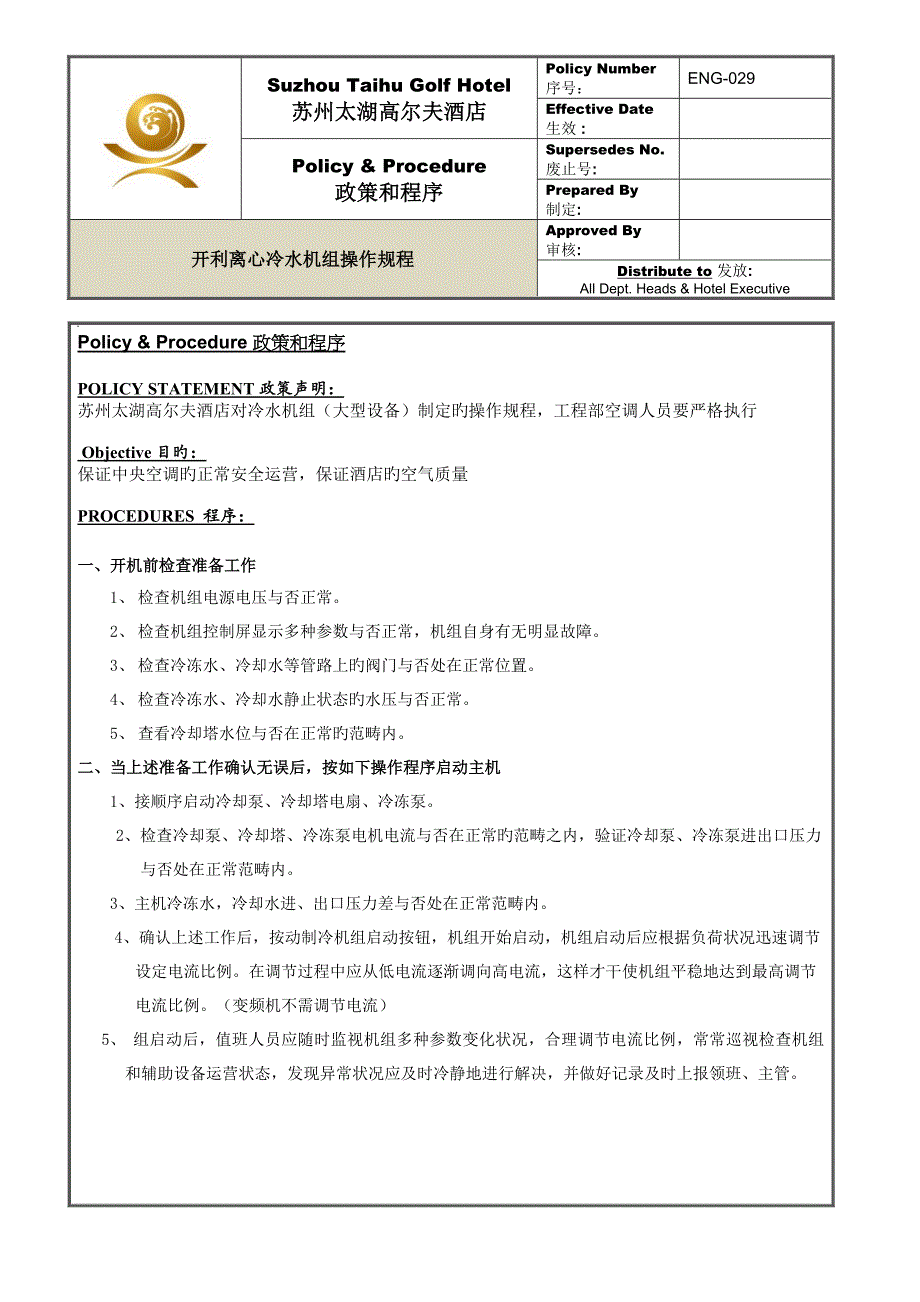 ENG029开利冷水机组操作专题规程_第1页