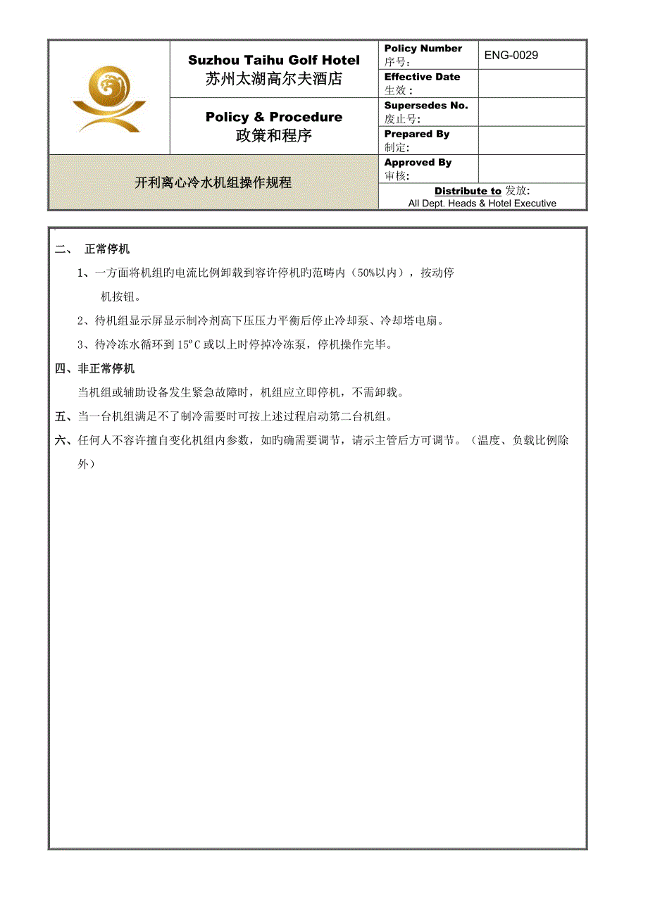 ENG029开利冷水机组操作专题规程_第2页