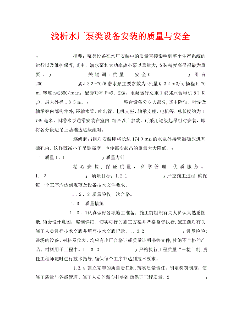 安全管理论文之浅析水厂泵类设备安装的质量与安全2_第1页