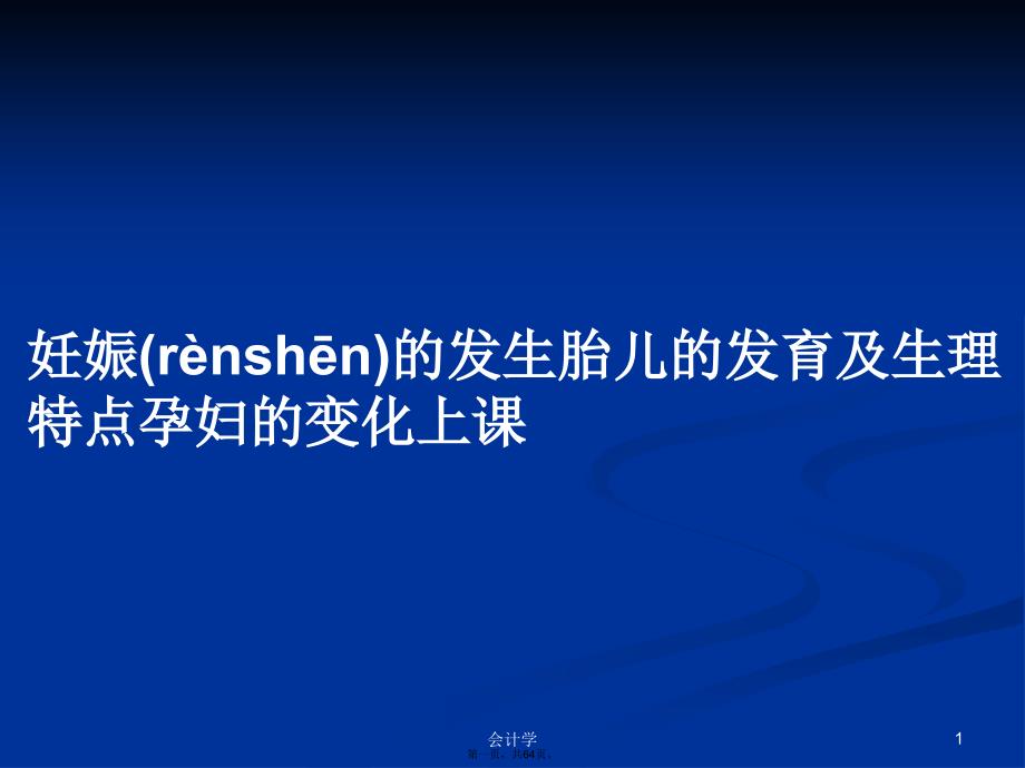 妊娠的发生胎儿的发育及生理特点孕妇的变化上课学习教案_第1页