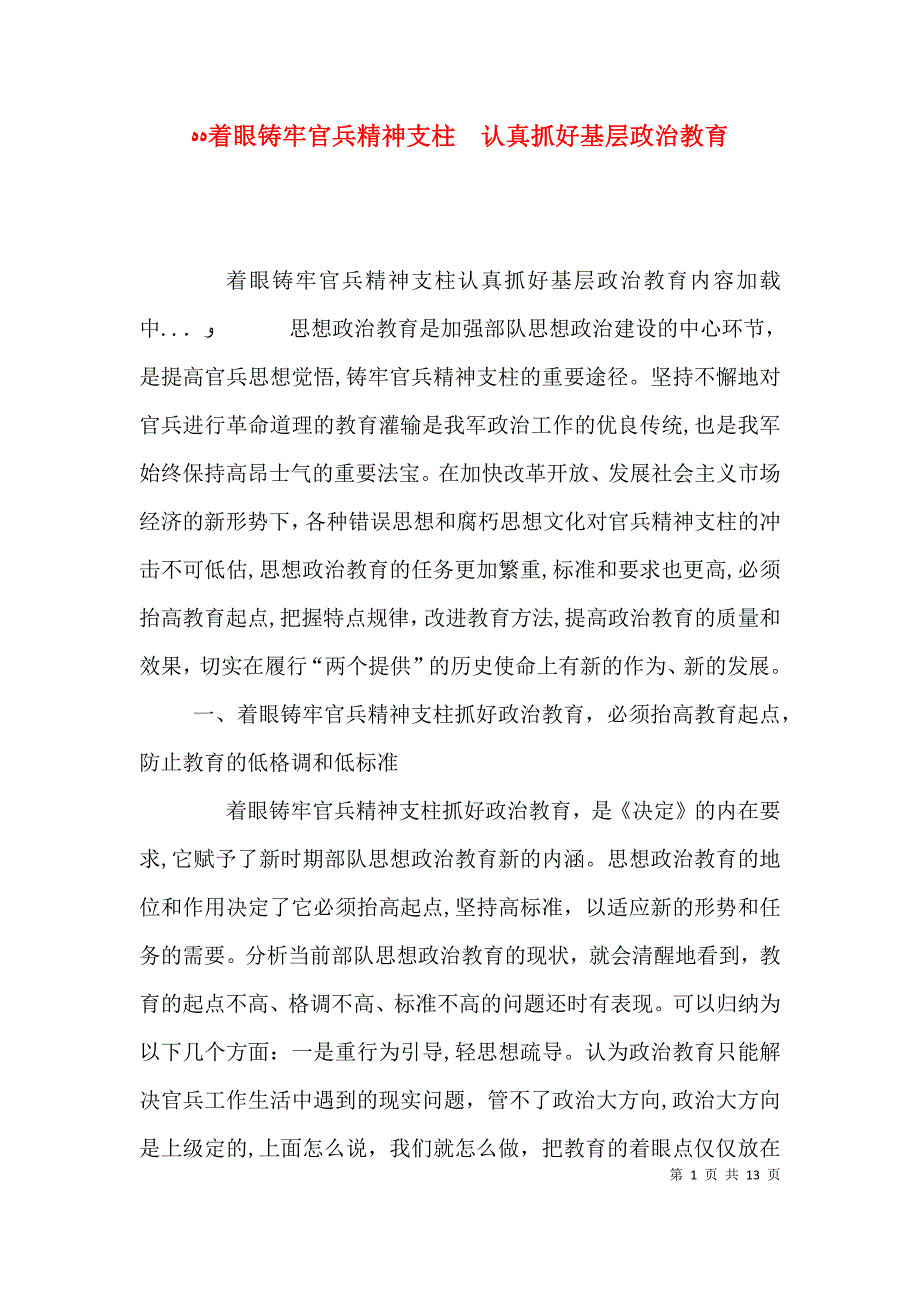 着眼铸牢官兵精神支柱认真抓好基层政治教育_第1页