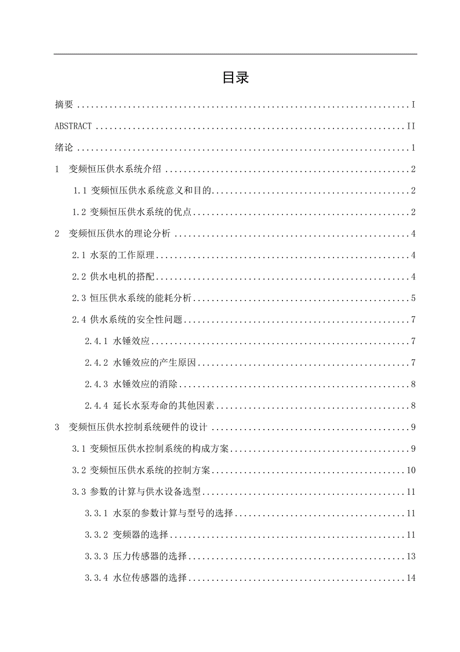 恒压供水毕业设计.doc_第1页