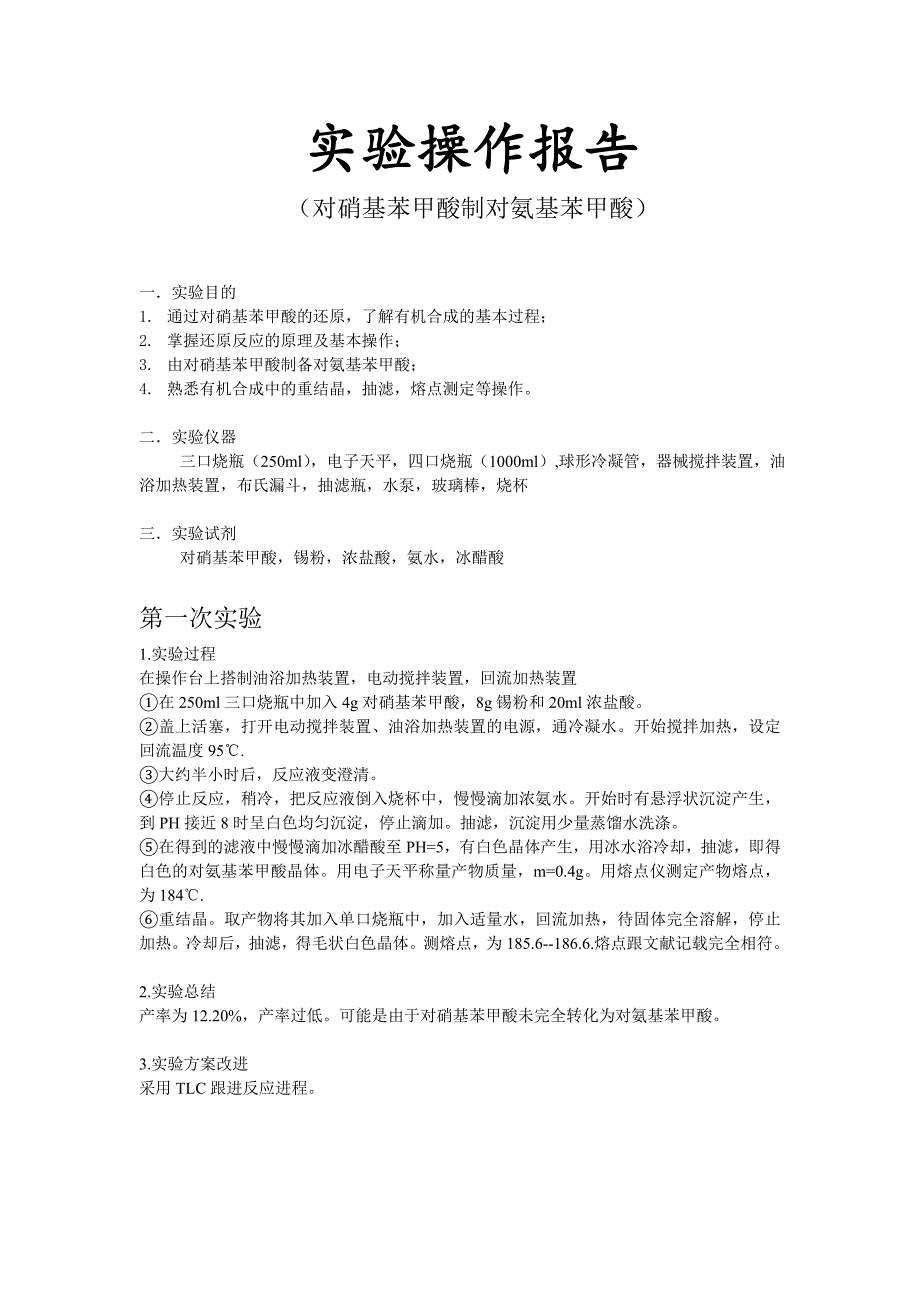 对硝基苯甲酸的还原实验操作报告_第1页