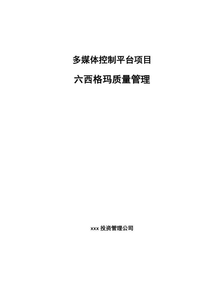 多媒体控制平台项目六西格玛质量管理_第1页