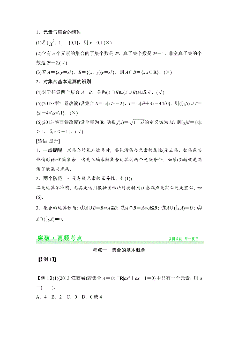 一轮复习配套讲义：第1篇-第1讲-集合及其运算.doc_第2页