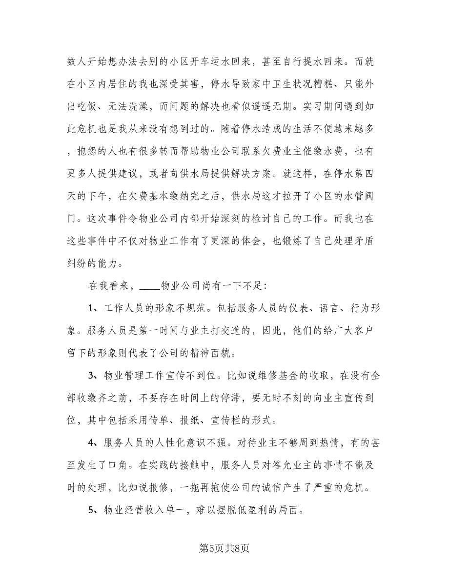 2023物业管理毕业实习总结范文（3篇）.doc_第5页