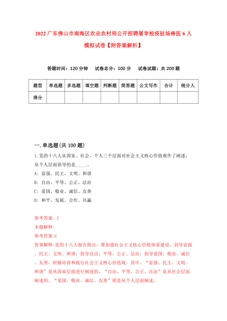 2022广东佛山市南海区农业农村局公开招聘屠宰检疫驻场兽医6人模拟试卷【附答案解析】（第7版）_第1页