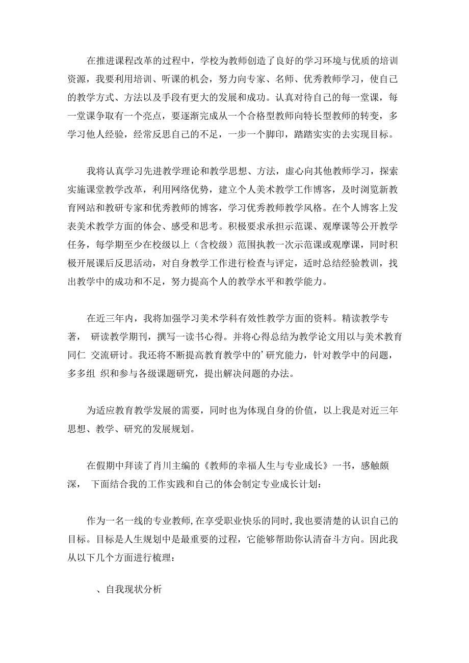 美术教师个人专业发展计划(最新)_第5页