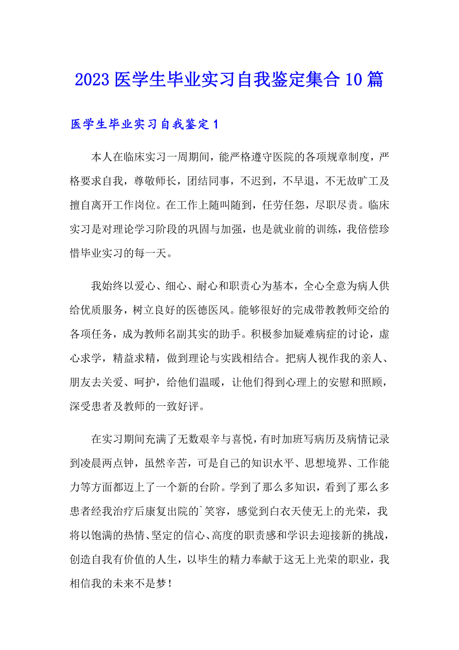 2023医学生毕业实习自我鉴定集合10篇_第1页