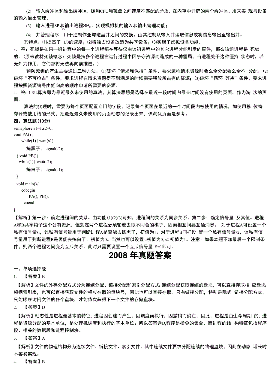 2006--2008年操作系统专升本真题答案及解析_第4页