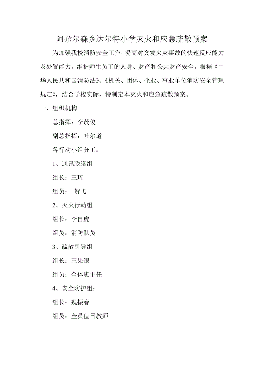 小学灭火和应急疏散预案_第1页