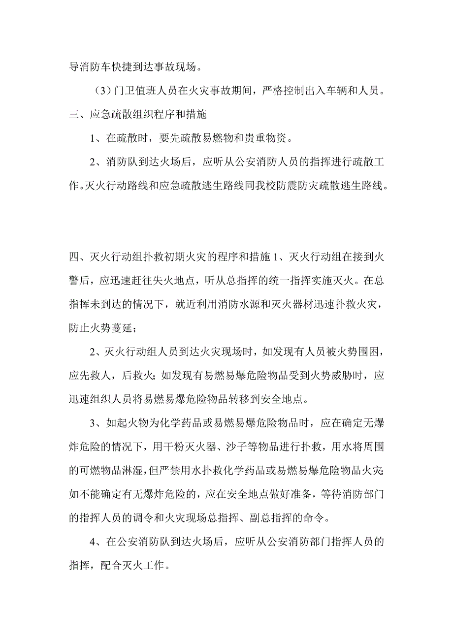 小学灭火和应急疏散预案_第3页