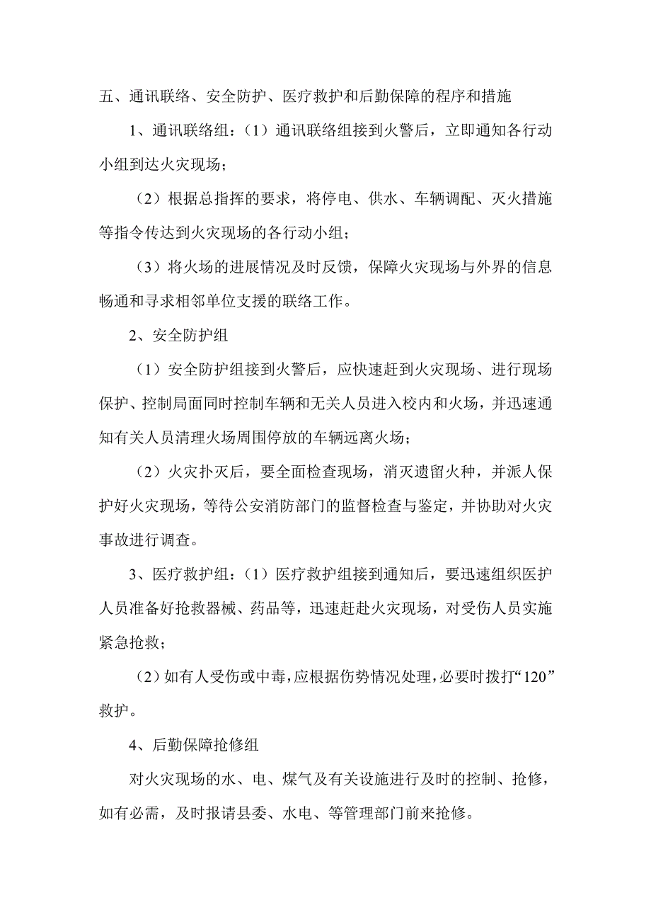 小学灭火和应急疏散预案_第4页