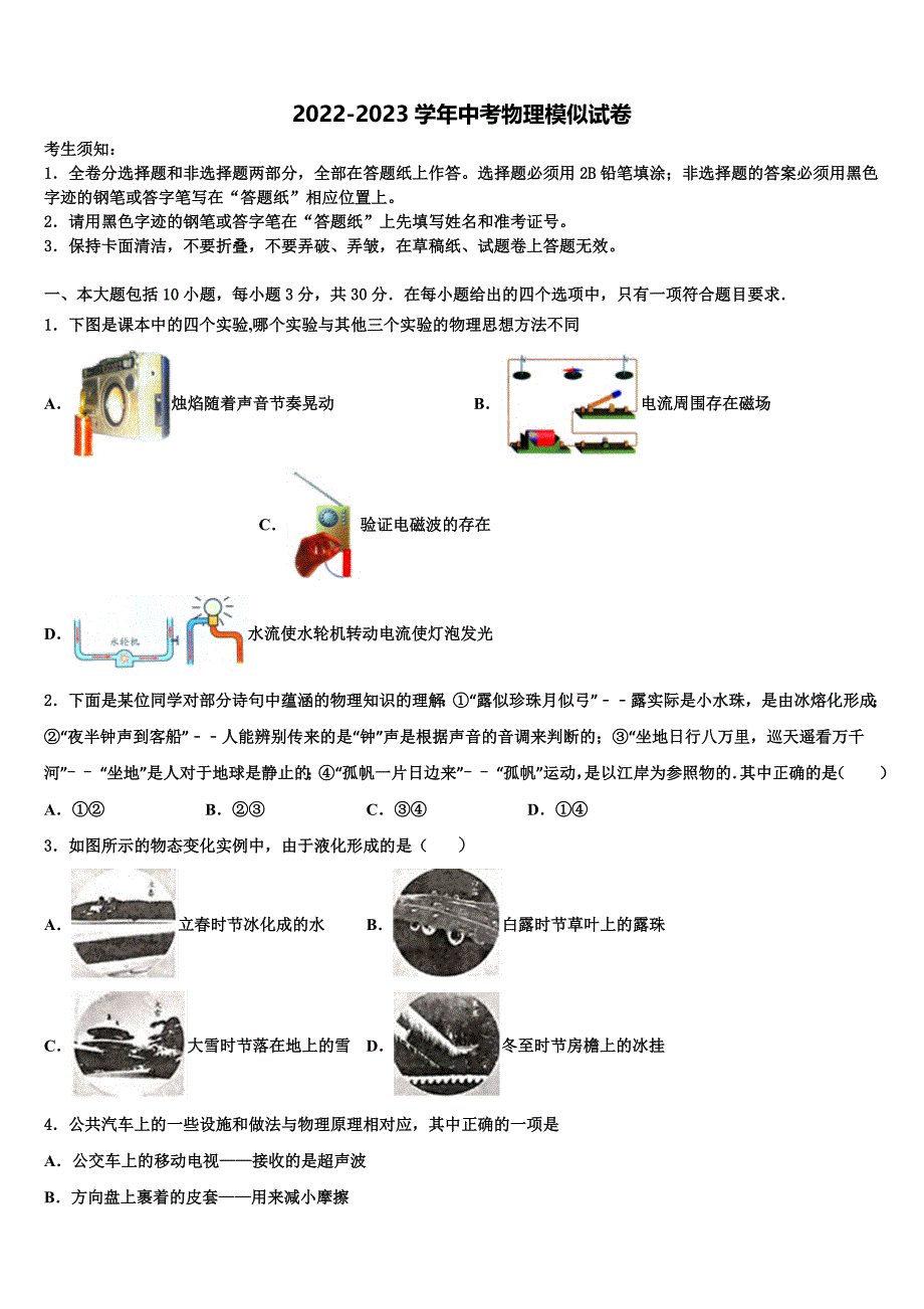 内蒙古乌兰浩特市卫东中学2022-2023学年中考适应性考试物理试题含解析_第1页